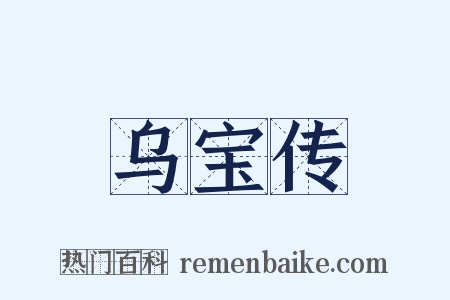 乌宝传是什么意思的图片